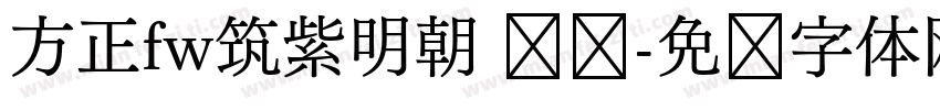 方正fw筑紫明朝 简单字体转换